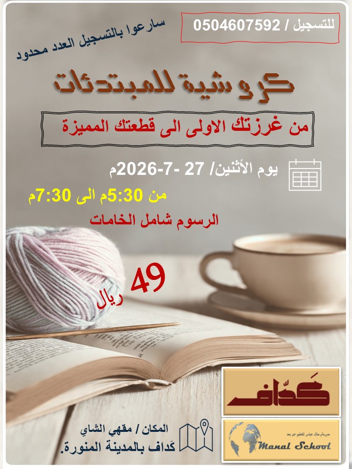 كروشية للمبتدئات